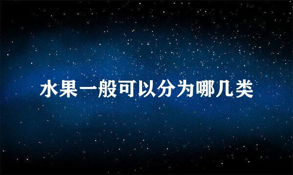水果一般可以分为哪几类