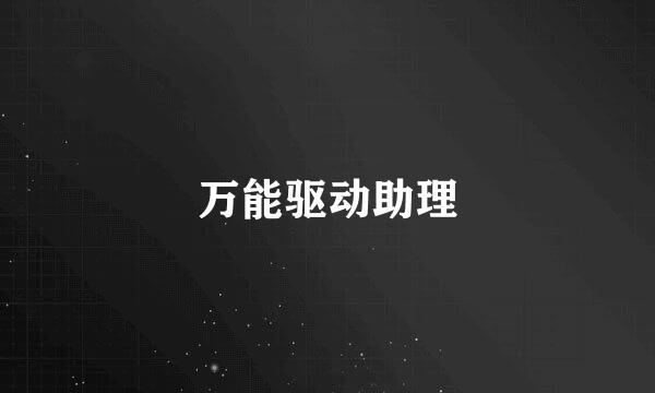 万能驱动助理