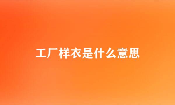 工厂样衣是什么意思