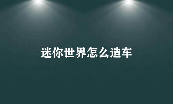 迷你世界怎么造车