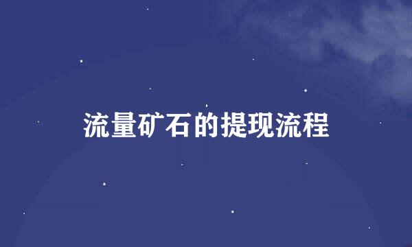 流量矿石的提现流程
