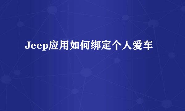 Jeep应用如何绑定个人爱车