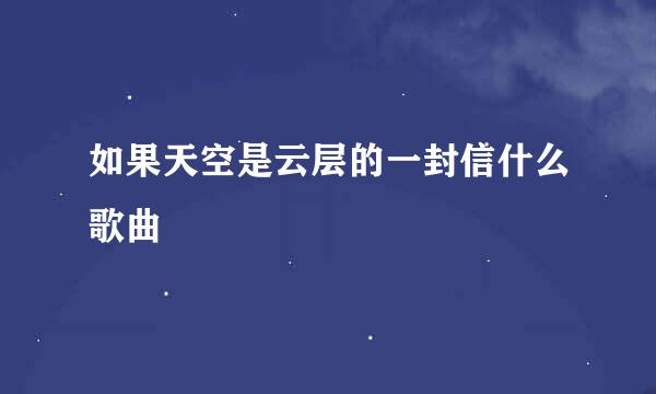 如果天空是云层的一封信什么歌曲