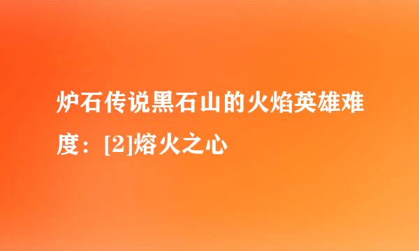 炉石传说黑石山的火焰英雄难度：[2]熔火之心