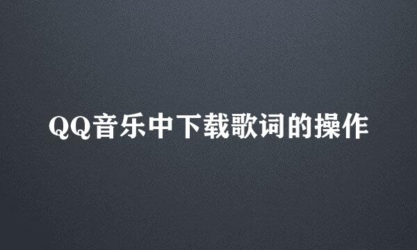 QQ音乐中下载歌词的操作