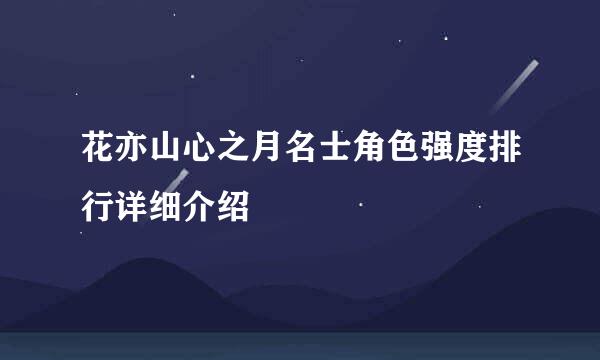 花亦山心之月名士角色强度排行详细介绍
