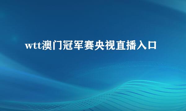 wtt澳门冠军赛央视直播入口