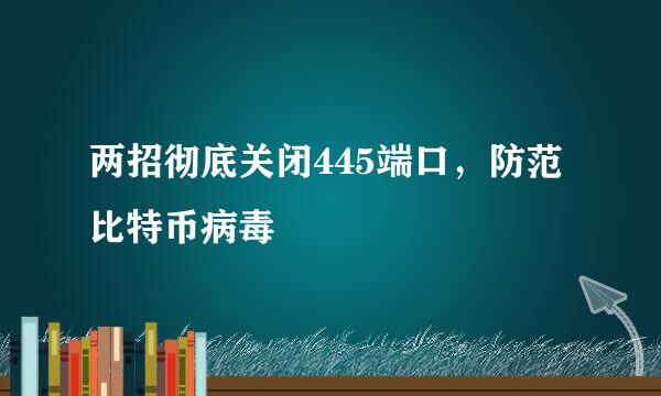 两招彻底关闭445端口，防范比特币病毒