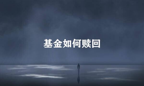 基金如何赎回