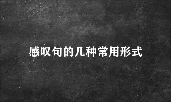 感叹句的几种常用形式
