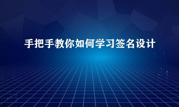 手把手教你如何学习签名设计