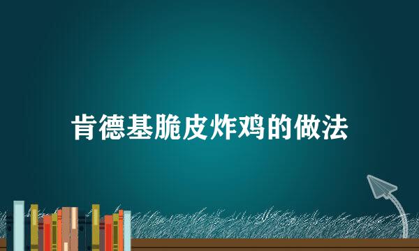 肯德基脆皮炸鸡的做法