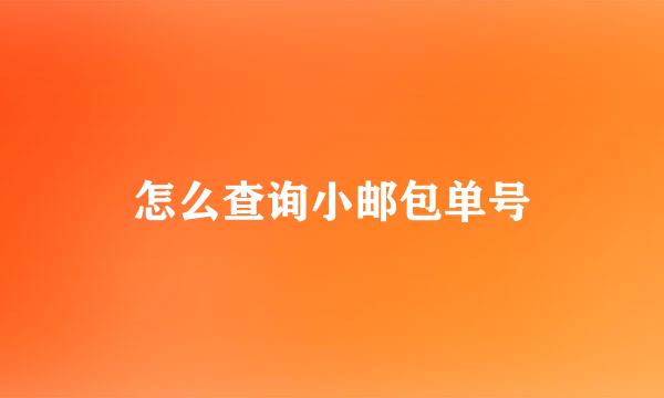 怎么查询小邮包单号