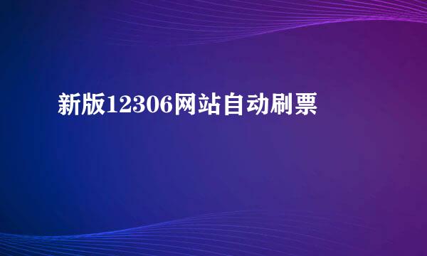 新版12306网站自动刷票