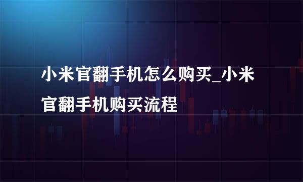 小米官翻手机怎么购买_小米官翻手机购买流程