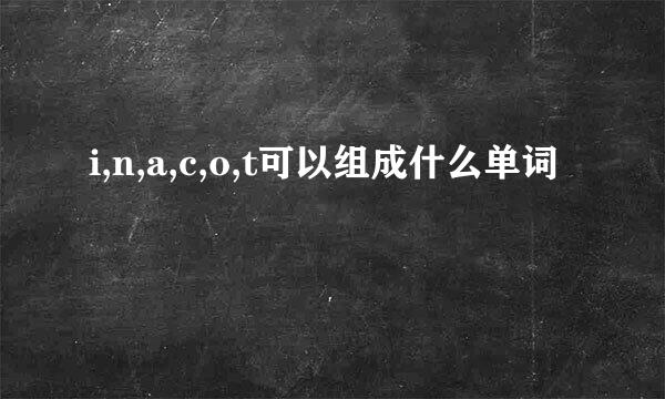 i,n,a,c,o,t可以组成什么单词