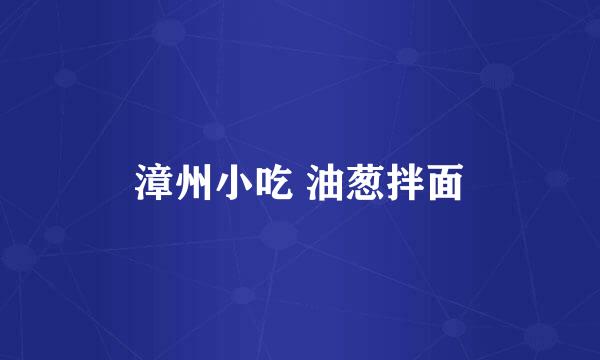 漳州小吃 油葱拌面