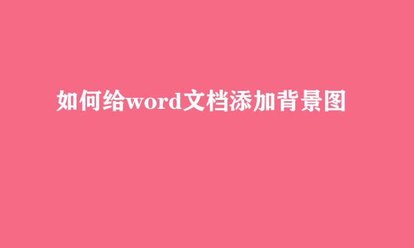 如何给word文档添加背景图