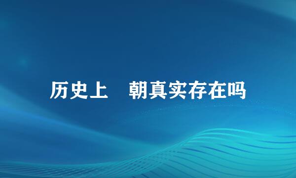 历史上璟朝真实存在吗