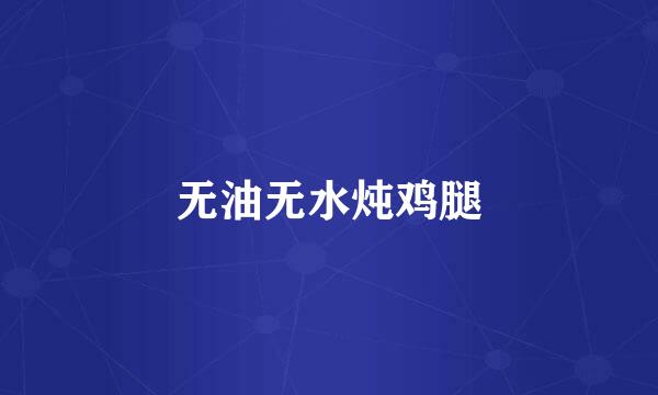 无油无水炖鸡腿