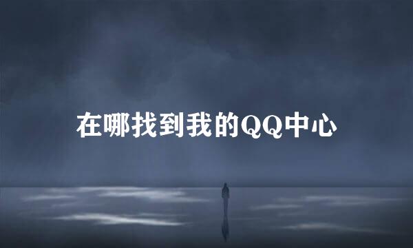 在哪找到我的QQ中心