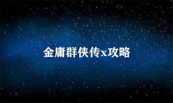金庸群侠传x攻略