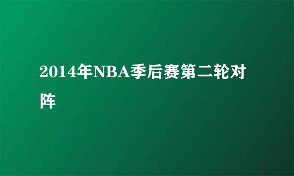 2014年NBA季后赛第二轮对阵
