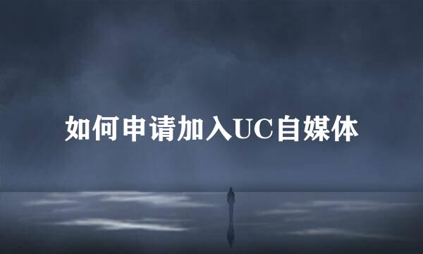 如何申请加入UC自媒体