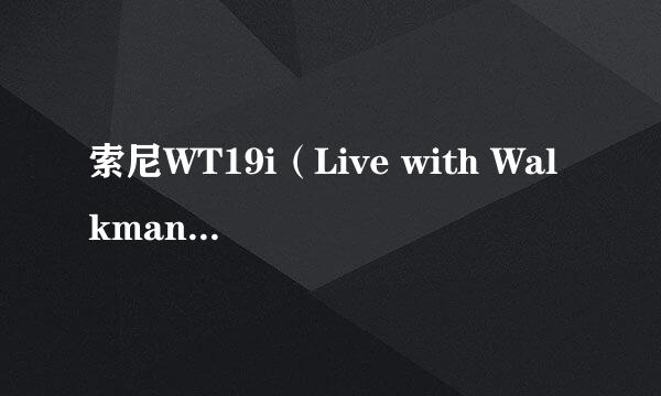 索尼WT19i（Live with Walkman）救砖教程