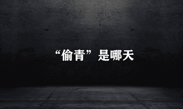 “偷青”是哪天
