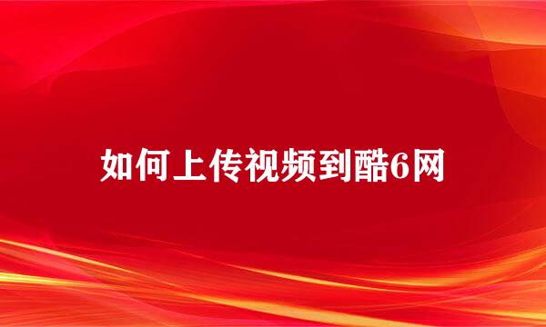 如何上传视频到酷6网