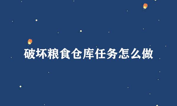 破坏粮食仓库任务怎么做