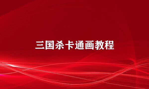 三国杀卡通画教程