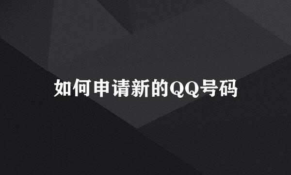 如何申请新的QQ号码