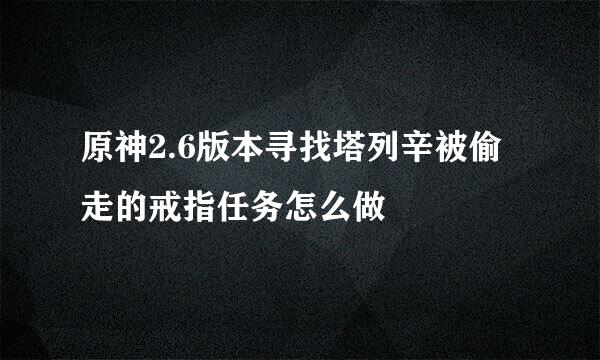 原神2.6版本寻找塔列辛被偷走的戒指任务怎么做