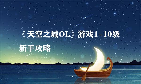 《天空之城OL》游戏1-10级新手攻略