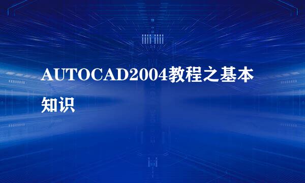 AUTOCAD2004教程之基本知识
