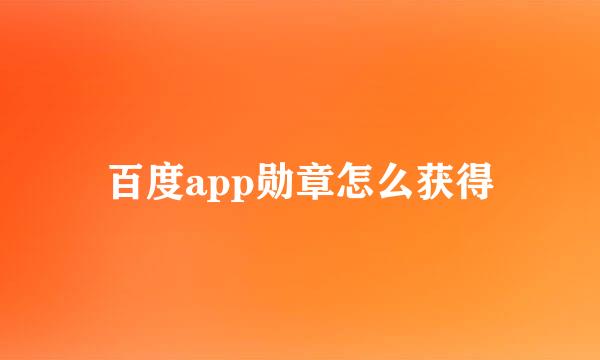 百度app勋章怎么获得