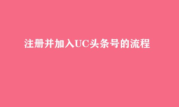 注册并加入UC头条号的流程
