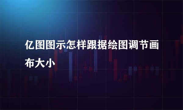 亿图图示怎样跟据绘图调节画布大小
