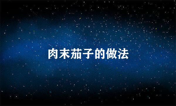肉末茄子的做法