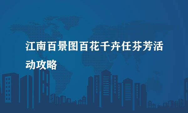 江南百景图百花千卉任芬芳活动攻略