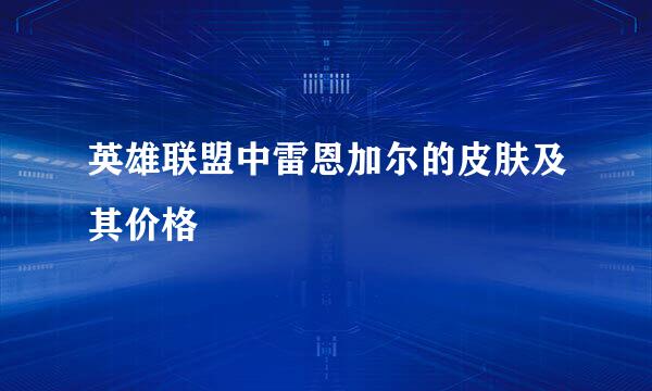 英雄联盟中雷恩加尔的皮肤及其价格