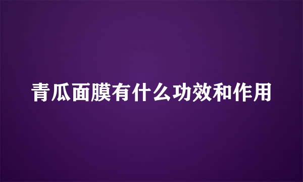 青瓜面膜有什么功效和作用