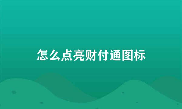 怎么点亮财付通图标