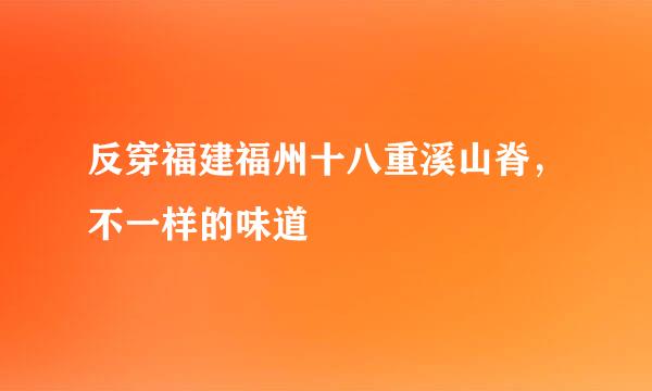 反穿福建福州十八重溪山脊，不一样的味道