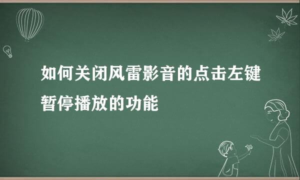 如何关闭风雷影音的点击左键暂停播放的功能