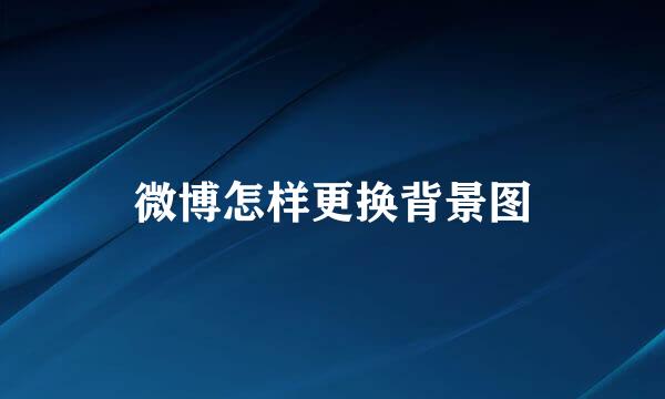 微博怎样更换背景图