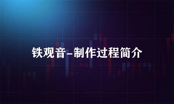 铁观音-制作过程简介