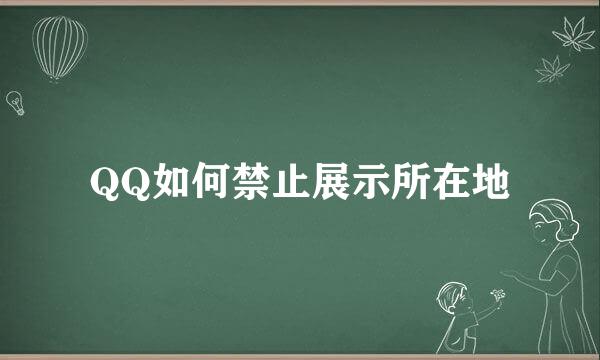 QQ如何禁止展示所在地